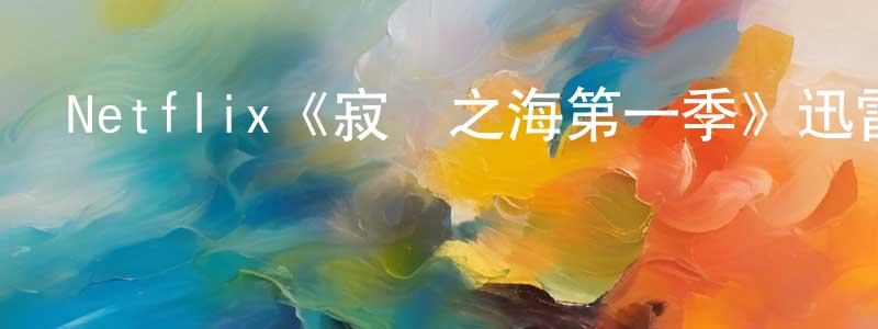 影視迷陳洪聲的個人博客,Netflix《寂靜之海第一季》迅雷下載/在線觀看/百度云-魔幻/科幻-美劇天堂